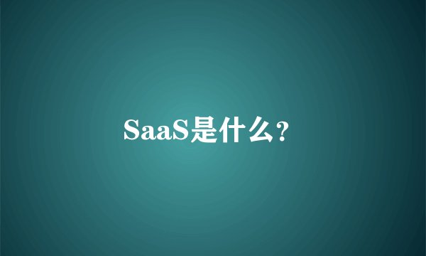SaaS是什么？