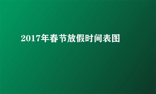2017年春节放假时间表图