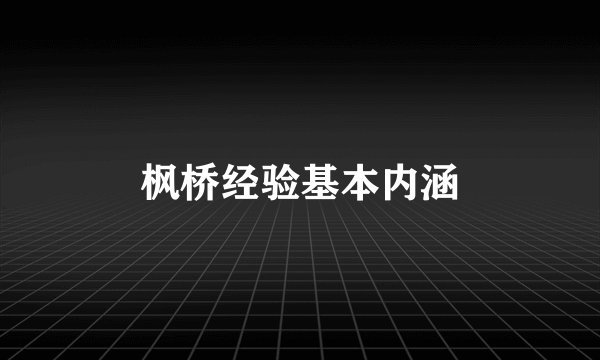 枫桥经验基本内涵