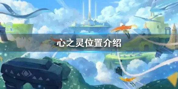 《光遇》心之灵在哪 心之灵位置介绍