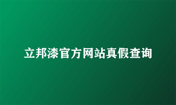 立邦漆官方网站真假查询