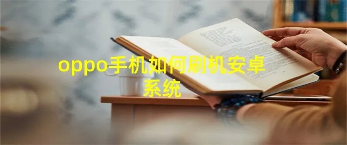 oppo手机如何刷机安卓系统