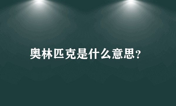奥林匹克是什么意思？