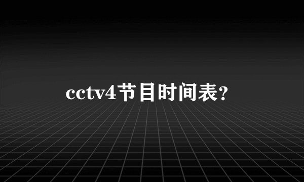 cctv4节目时间表？