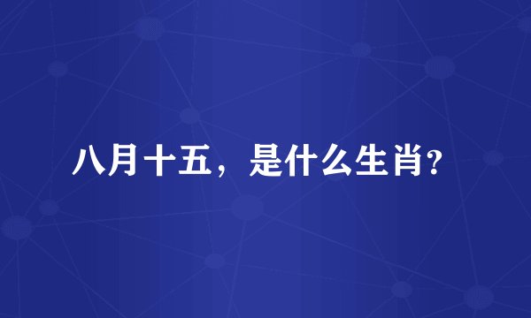 八月十五，是什么生肖？