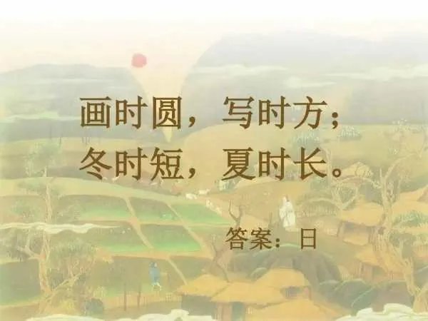 画时圆写时方冬时短夏时长打一字谜