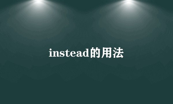 instead的用法