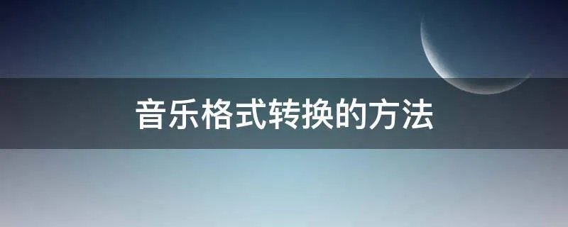 音乐格式转换的方法