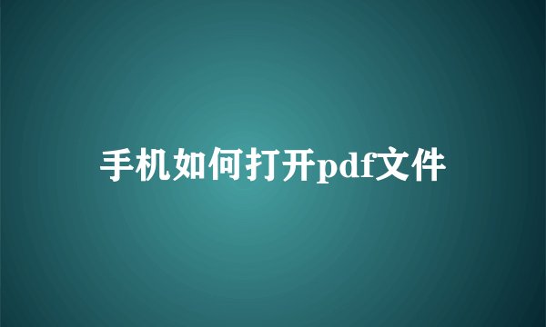 手机如何打开pdf文件