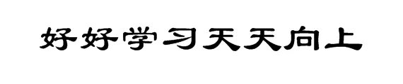 好好学习天天向上用隶书怎么写