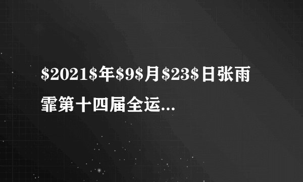 $2021$年$9$月$23$日张雨霏第十四届全运会$200m$游泳比赛中以$2$分$05$秒$84$的成绩获得冠军.已知游泳池赛道长度为$50m$，关于此次比赛，下列说法正确的是（  ）A.$2$分$05$秒$84$指的是时刻B.张雨霏整个游泳过程中平均速率约为$1.6m/s$C.张雨霏整个游泳过程中发生的位移为零D.在研究张雨霏的游泳姿势时可将其视为质点