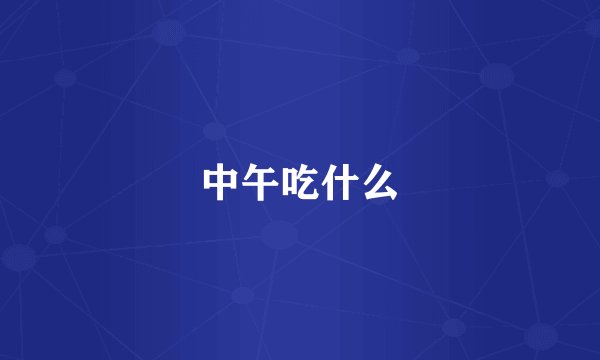中午吃什么