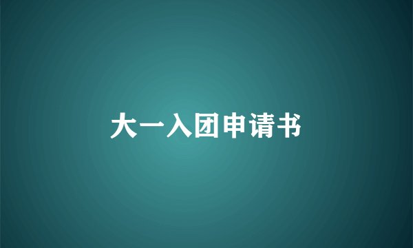 大一入团申请书