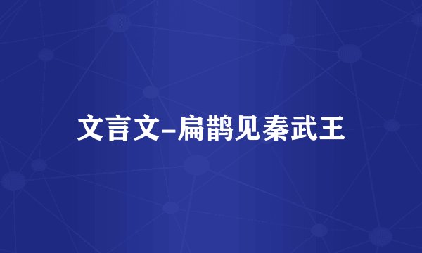 文言文-扁鹊见秦武王