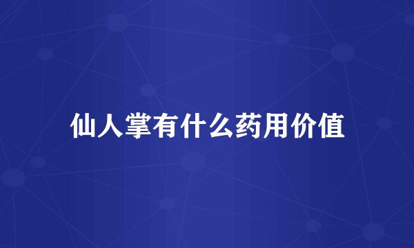 仙人掌有什么药用价值