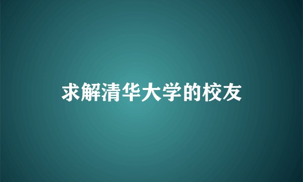 求解清华大学的校友