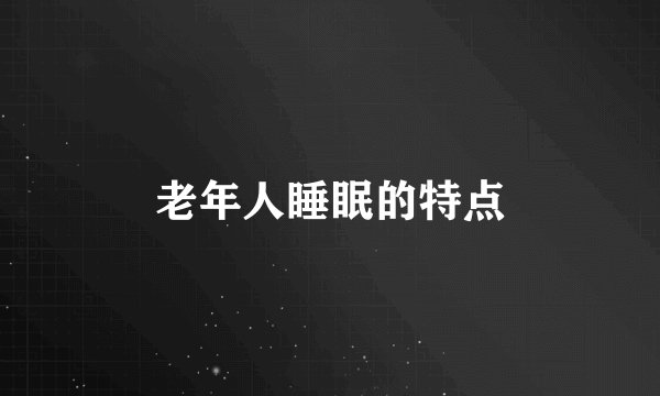 老年人睡眠的特点