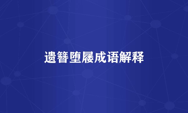 遗簪堕屦成语解释