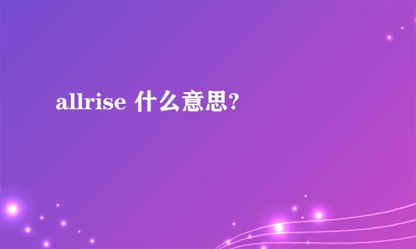 allrise 什么意思?