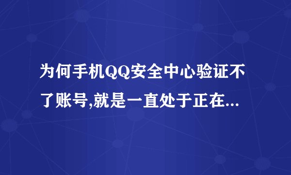 为何手机QQ安全中心验证不了账号,就是一直处于正在验证的状态