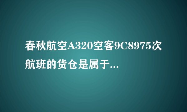 春秋航空A320空客9C8975次航班的货仓是属于有氧舱吗?