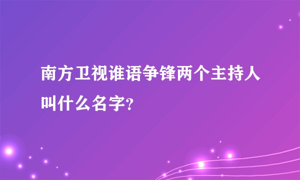南方卫视谁语争锋两个主持人叫什么名字？