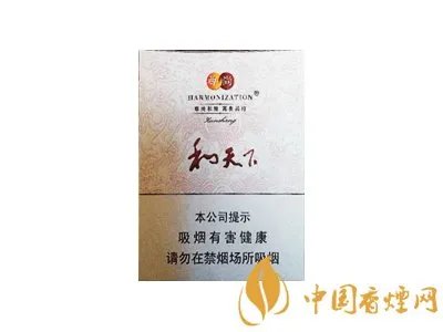和天下香烟价格及图片大全2021 和天下香烟多少钱一包