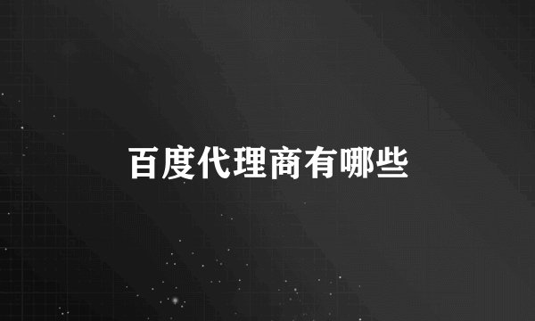 百度代理商有哪些