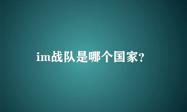 im战队是哪个国家？
