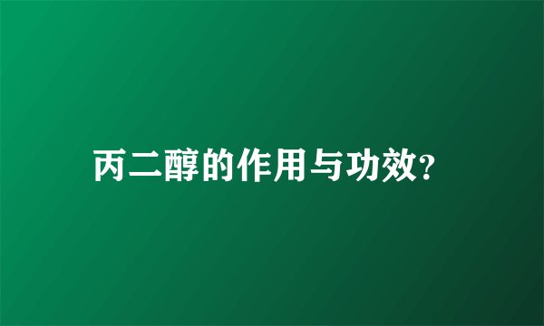 丙二醇的作用与功效？