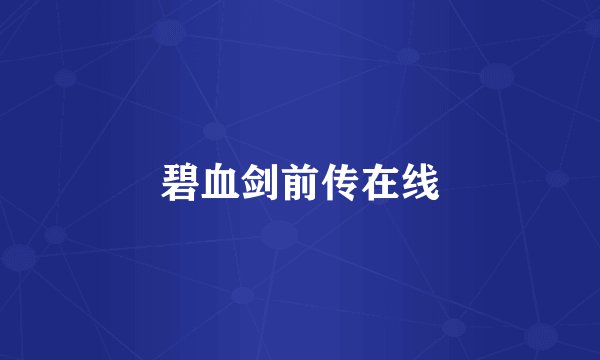 碧血剑前传在线