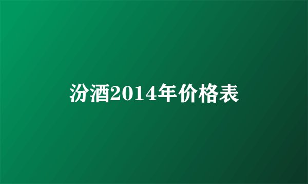 汾酒2014年价格表