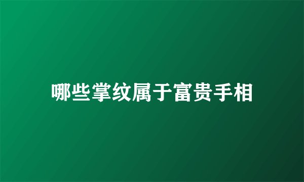 哪些掌纹属于富贵手相
