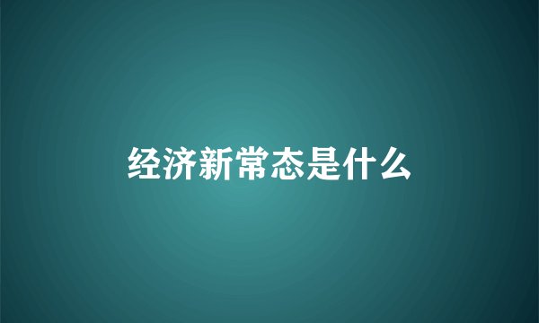 经济新常态是什么