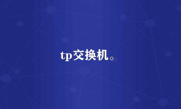 tp交换机。