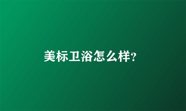 美标卫浴怎么样？