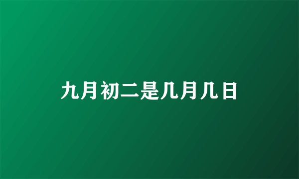 九月初二是几月几日