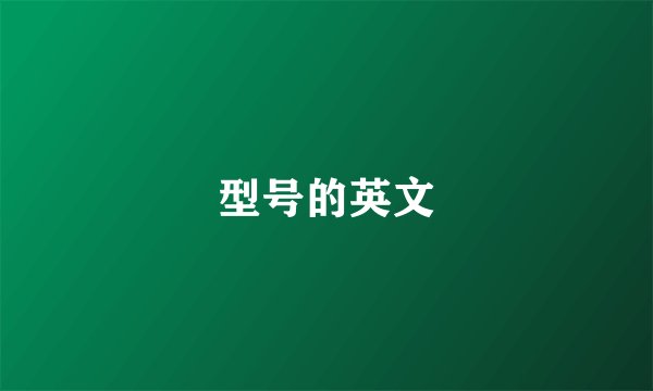 型号的英文
