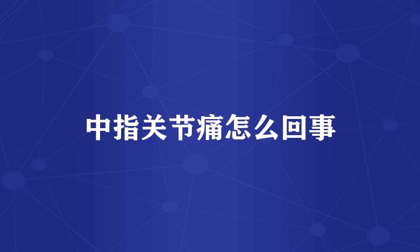中指关节痛怎么回事