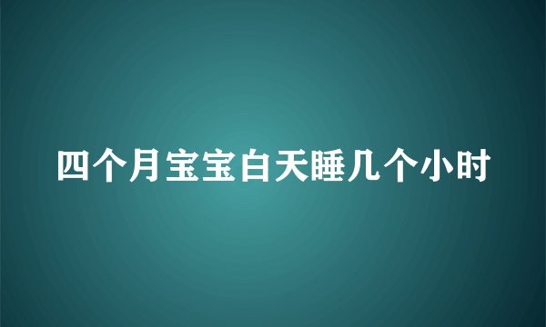 四个月宝宝白天睡几个小时