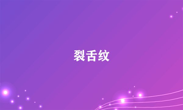 裂舌纹
