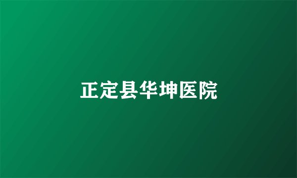 正定县华坤医院