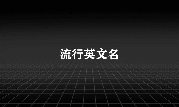 流行英文名