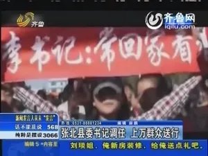 县委书记的张北县委书记离任