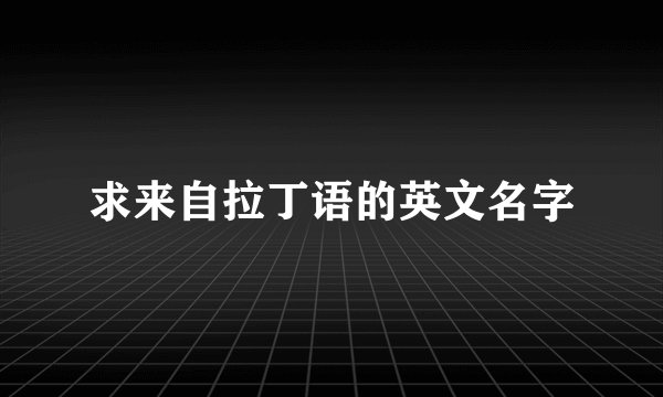求来自拉丁语的英文名字