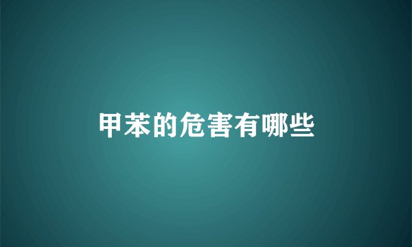 甲苯的危害有哪些