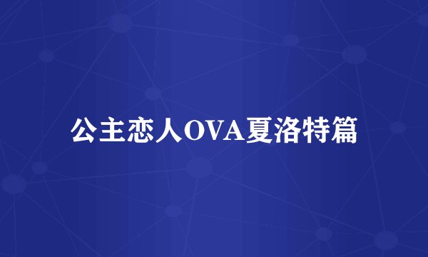 公主恋人OVA夏洛特篇