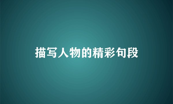 描写人物的精彩句段