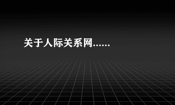 关于人际关系网......