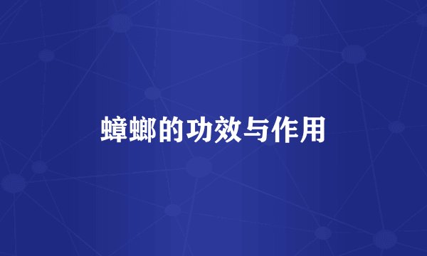 蟑螂的功效与作用